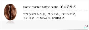 自家焙煎豆｜Home roasted coffee beans