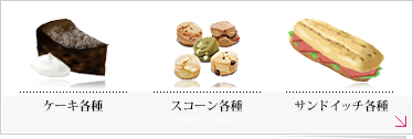 フード各種（パン・スコーン・サンドイッチ）