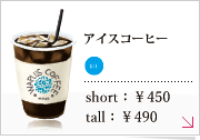 アイスコーヒー