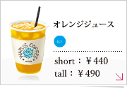 オレンジジュース