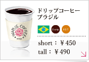ドリップコーヒーブラジル