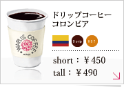 ドリップコーヒーコロンビア