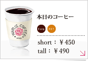 本日のコーヒー