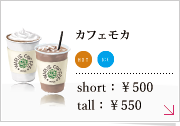 カフェモカ