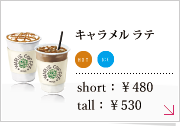 キャラメルラテ