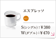 エスプレッソ
