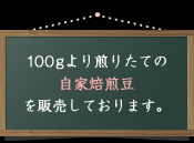 100gより煎りたての自家焙煎豆を販売しております。